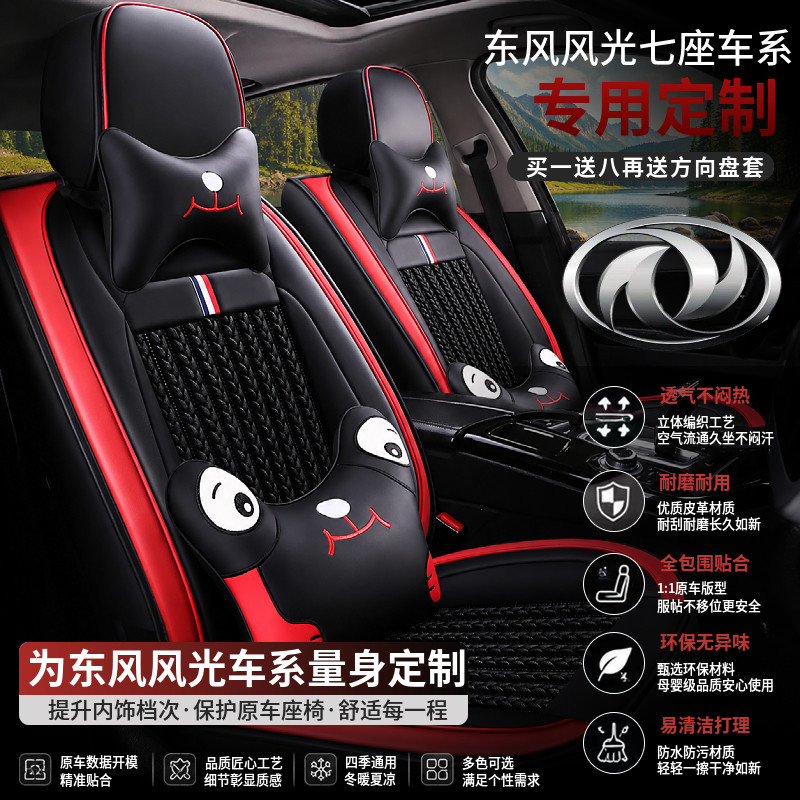 东风风光580/330/S560/370/360汽车座套七座专用全包围四季皮坐垫