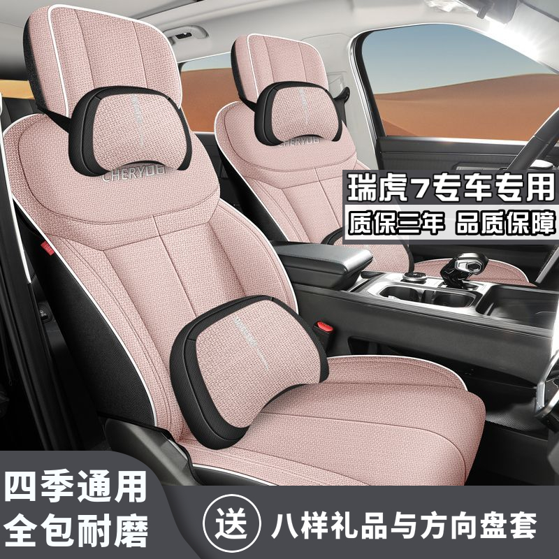 2025款奇瑞瑞虎7 卓越版 1.5T 手动舒适版四季通用改装亚麻座垫套