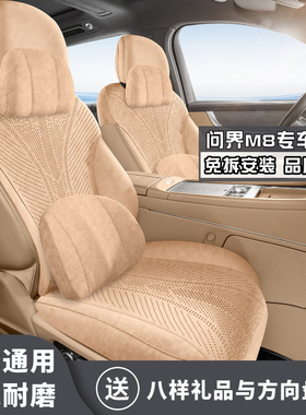 25款问界M8增程 Max版 37kWh座椅套四季通用拉姆斯打孔耐磨马鞍垫