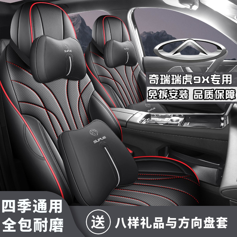 26款瑞虎9X 2.0T 双离合两驱舒享版全包围汽车坐垫四季超纤皮座套