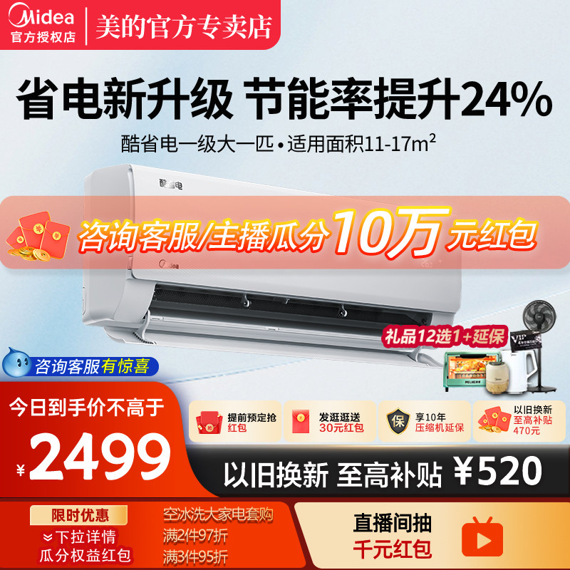 美的酷省电空调挂机大1匹一级变频冷暖官方旗舰店官网正品26KS1