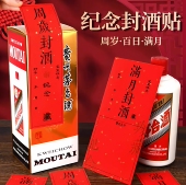 宝宝周岁封酒贴纸满月百天百日封酒条手写足印纪念藏酒酒坛封口贴