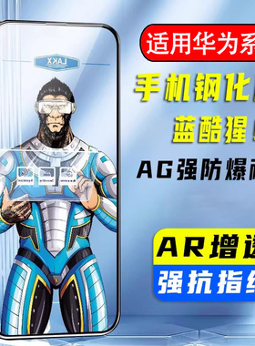 蓝酷猩适用华为mate80promax钢化pura70手机膜nova14高清mate60畅享50plus保护AR增透全屏nova9SE麦芒20贴P30