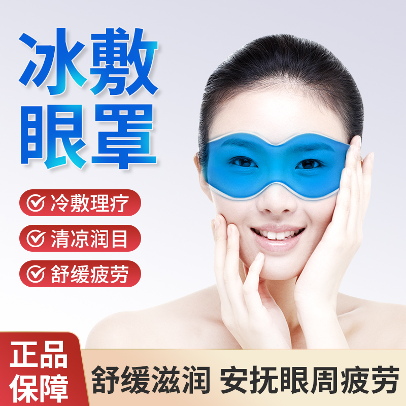 冷敷双效眼罩凝胶舒缓双眼皮术后