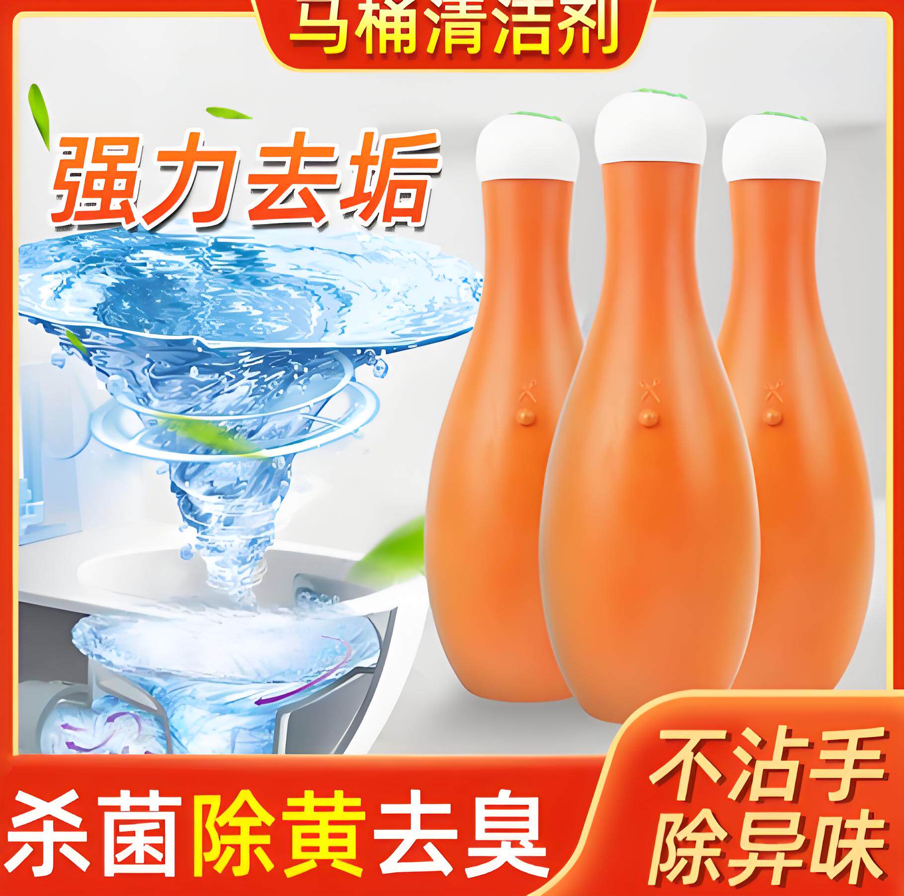 洁厕灵厕所清洁剂保龄球