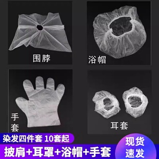 染发四件套一次性美发工具包焗油手套浴帽理发围布披肩独立包装