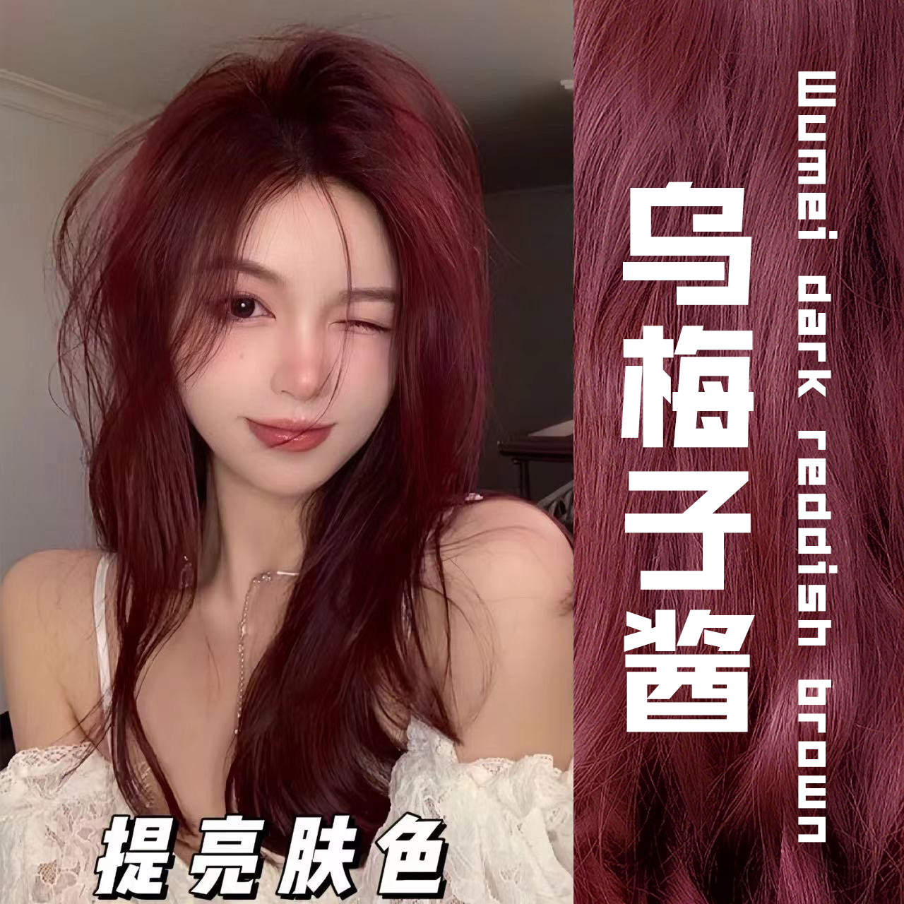 乌梅子酱色染发剂膏2023流行色