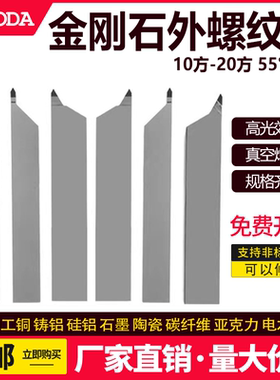 PCD金刚石外螺纹车刀55/60度宝石外牙刀外挑丝刀铜铝加工高光洁度