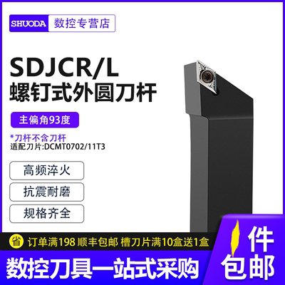 外圆车刀数控车床刀杆93度刀具刀片SDJCR2020K11/2525M11端面车刀