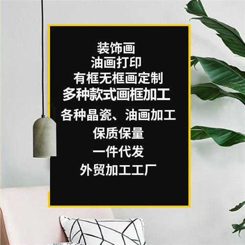 装饰画生产加工企业文化挂画制作晶瓷画无框画油画布打印一件代发