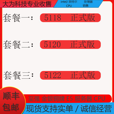 intel/英特尔 至强 5118 5120 5122长期收售CPU/芯片