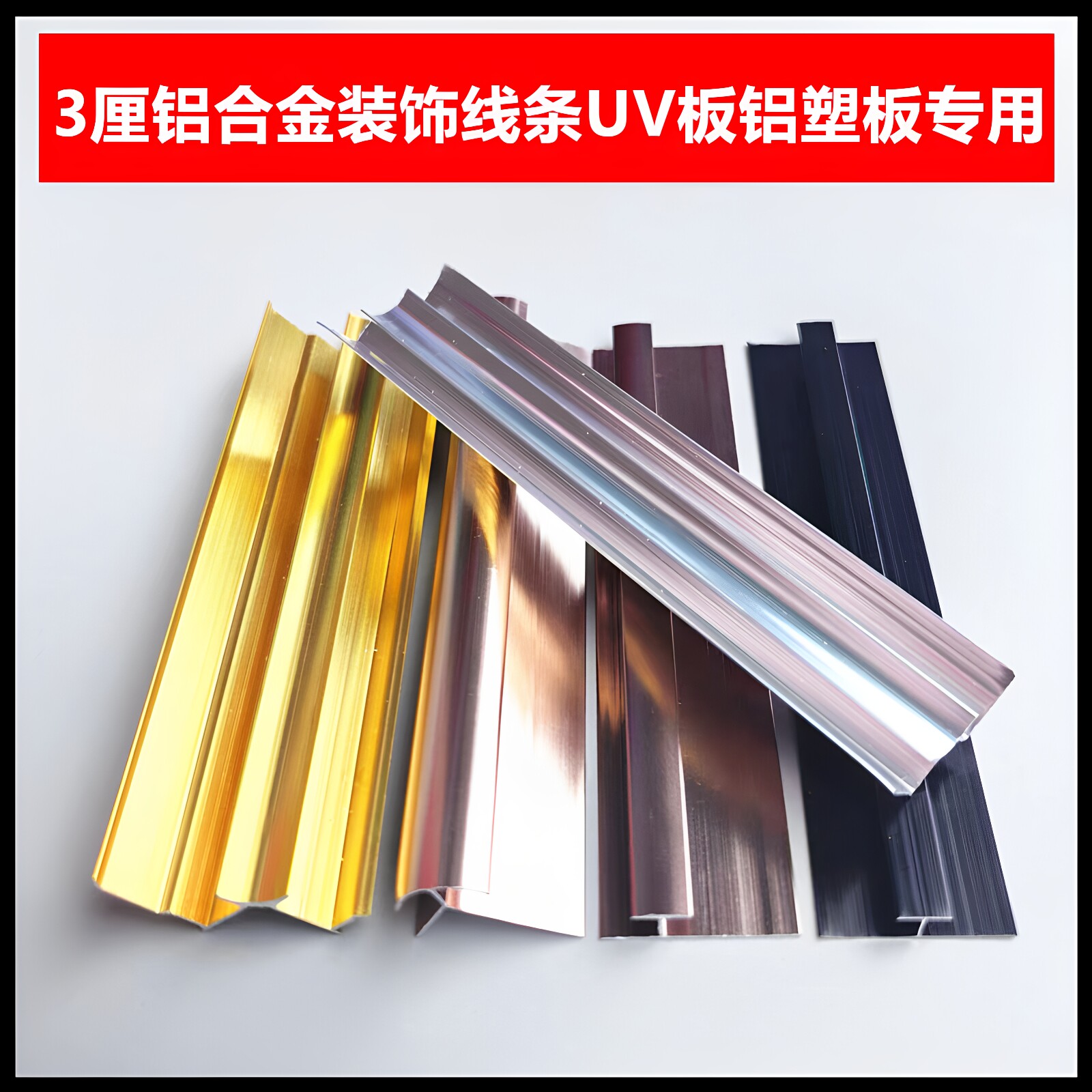 浩博铝业3MM铝合金工字收边条