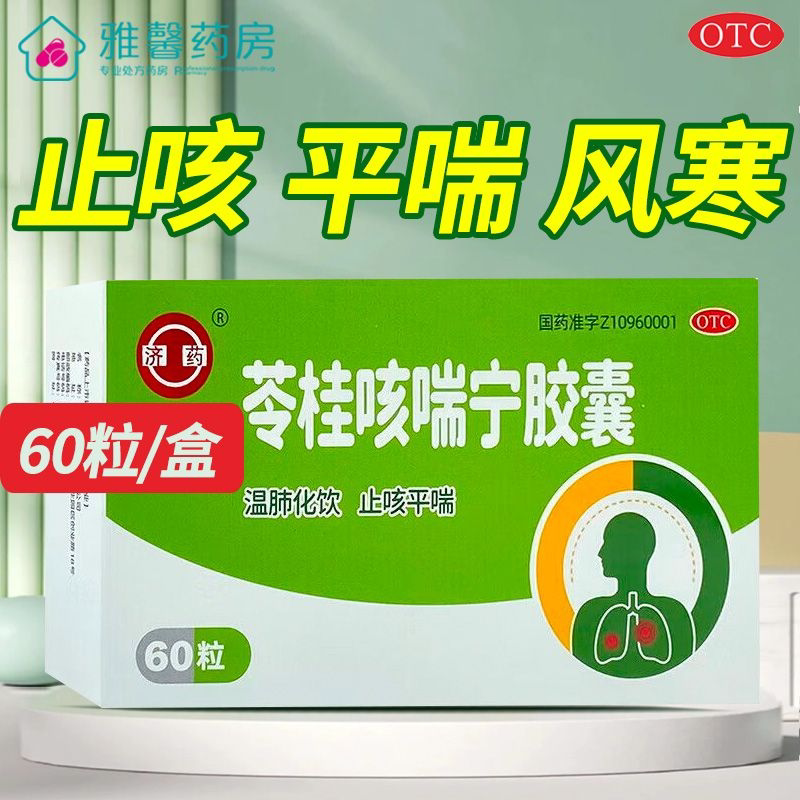 济药 苓桂咳喘宁胶囊 60粒/盒止咳平喘咳嗽痰多风寒