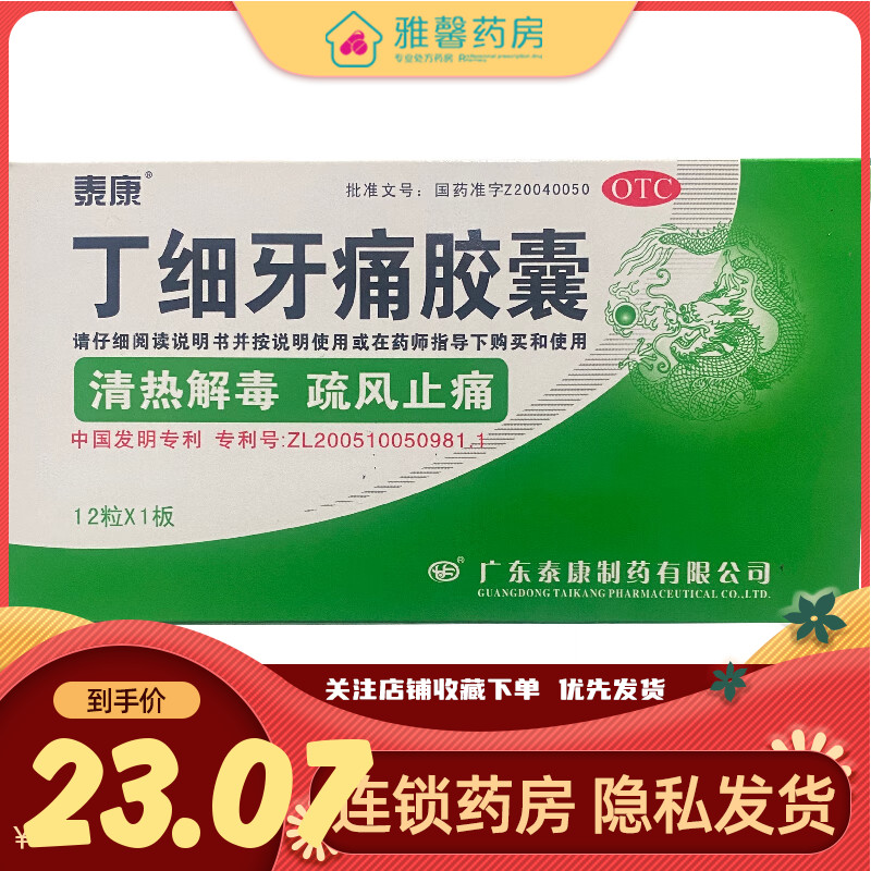 泰康丁细牙痛胶囊 0.45g*12粒/盒急性根尖周炎、急性牙髓炎