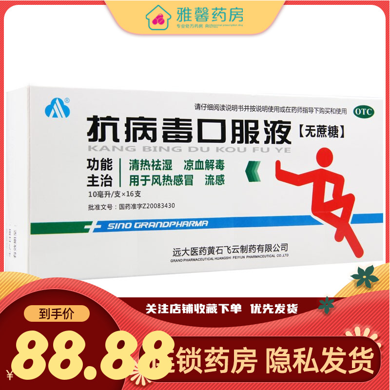 远大 抗病毒口服液 10ml*16支/盒