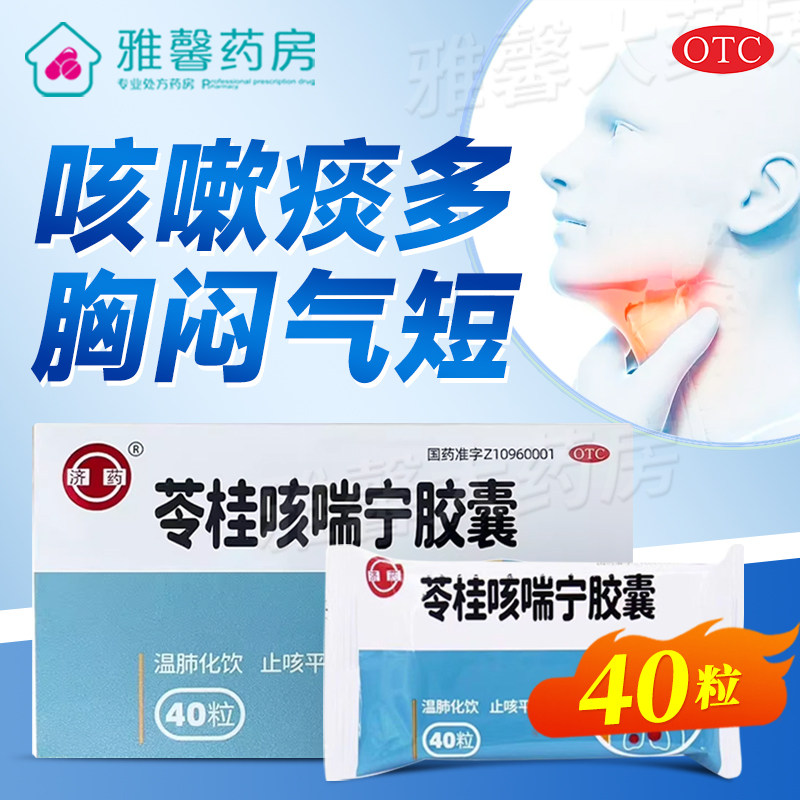 济药 苓桂咳喘宁胶囊 0.34g*40粒/盒
