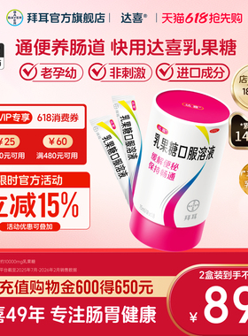 【拜耳】达喜乳果糖口服溶液15ml*18袋/盒便秘备孕孕妇润肠通便