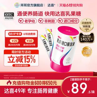 【拜耳】达喜乳果糖口服溶液15ml*18袋/盒便秘备孕孕妇润肠通便
