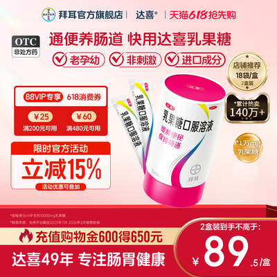 【达喜】乳果糖口服溶液15ml*18袋/盒孕妇备孕便秘润肠通便肠道健康