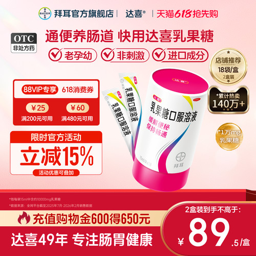 【达喜】乳果糖口服溶液15ml*18袋/盒孕妇备孕便秘润肠通便肠道健康