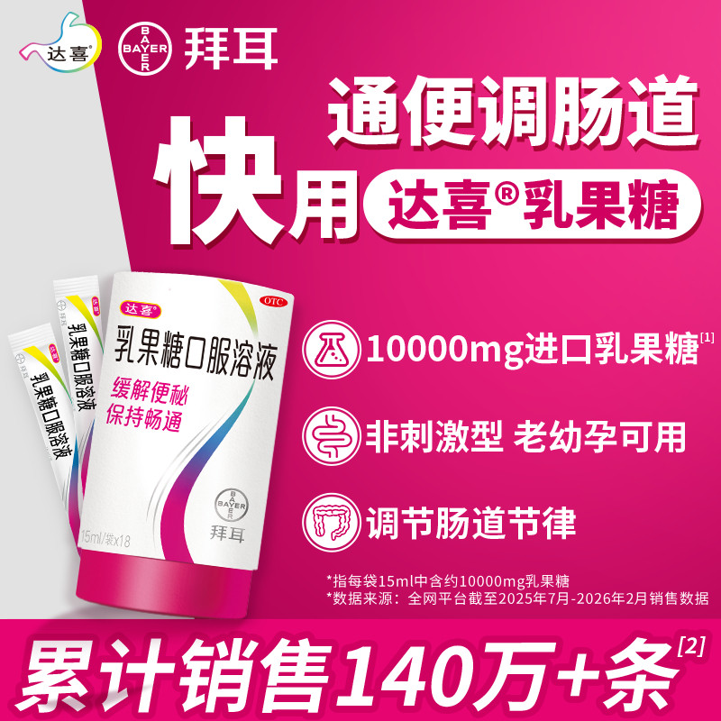 【拜耳】达喜乳果糖口服溶液15ml*18袋/盒便秘备孕孕妇润肠通便