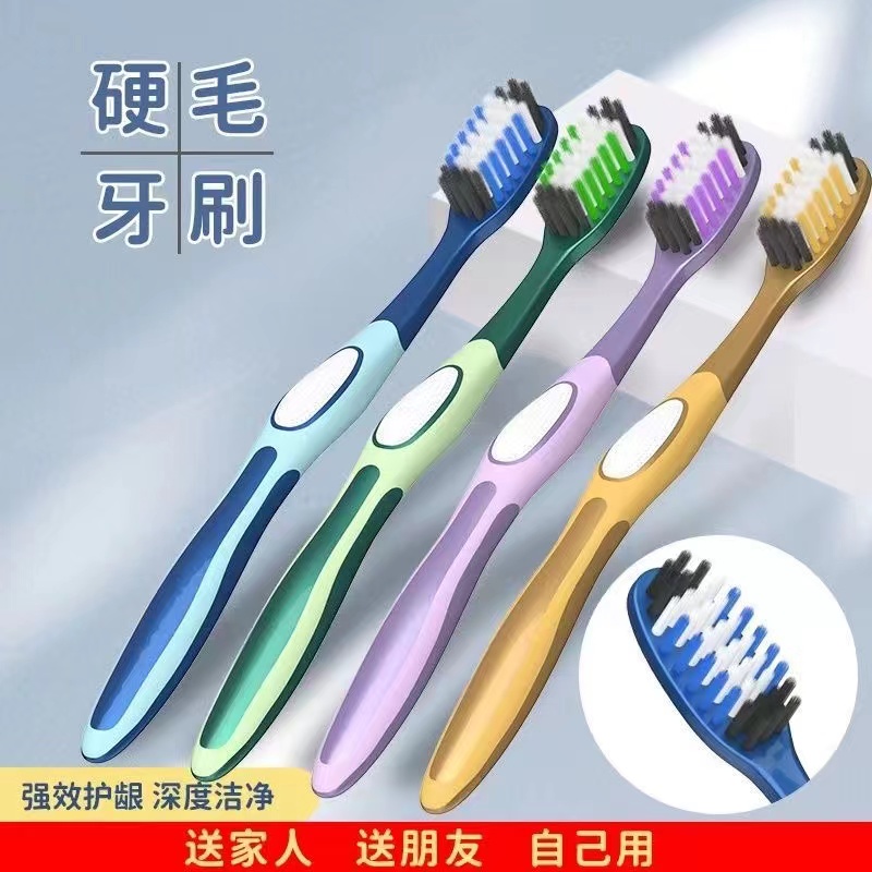 硬毛牙刷中硬毛去牙渍牙黄清洁美白毛刷高级成人家庭装独立包装