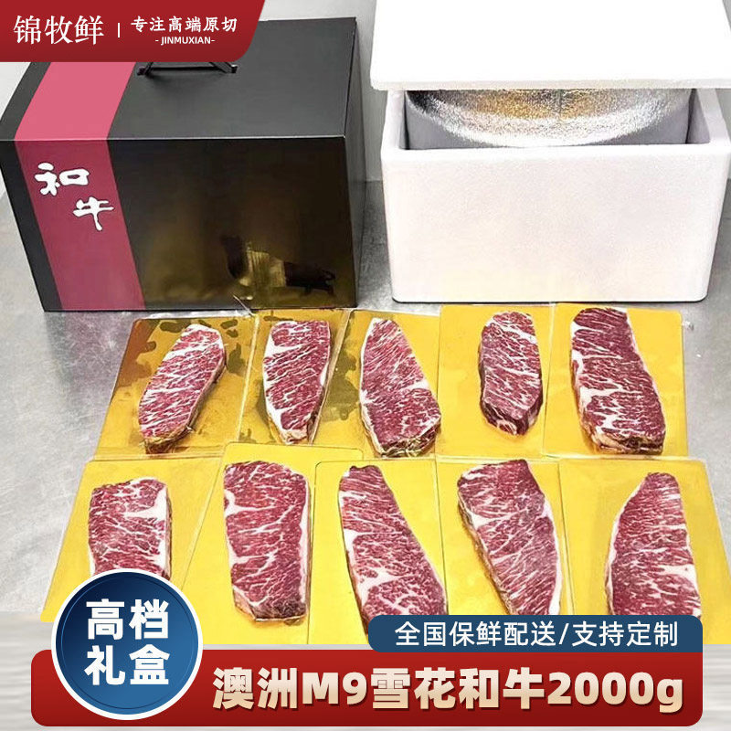 锦牧鲜端午礼品牛排礼盒澳洲雪花牛排m9和牛牛肉礼品企业提货券