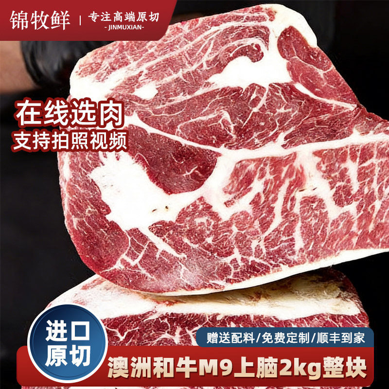 澳洲原装进口m9和牛上脑2kg原切牛排雪花牛肉整块烧烤食材生鲜