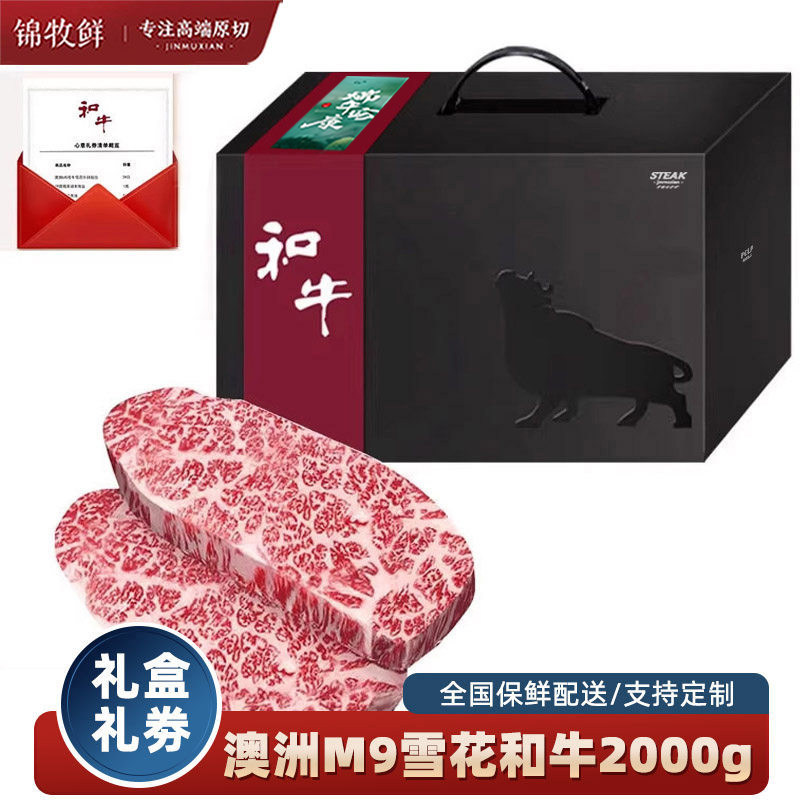 锦牧鲜礼品和牛肉m9和牛雪花牛肉澳洲原切雪花牛排端午节礼盒2kg