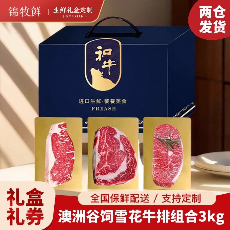 锦牧鲜牛排礼盒年货礼品卡澳洲原切西冷眼肉板腱共3kg商务礼品券,水产肉类/新鲜蔬果/熟食,牛排,淘宝优惠券,粉丝福利购,淘宝优惠卷