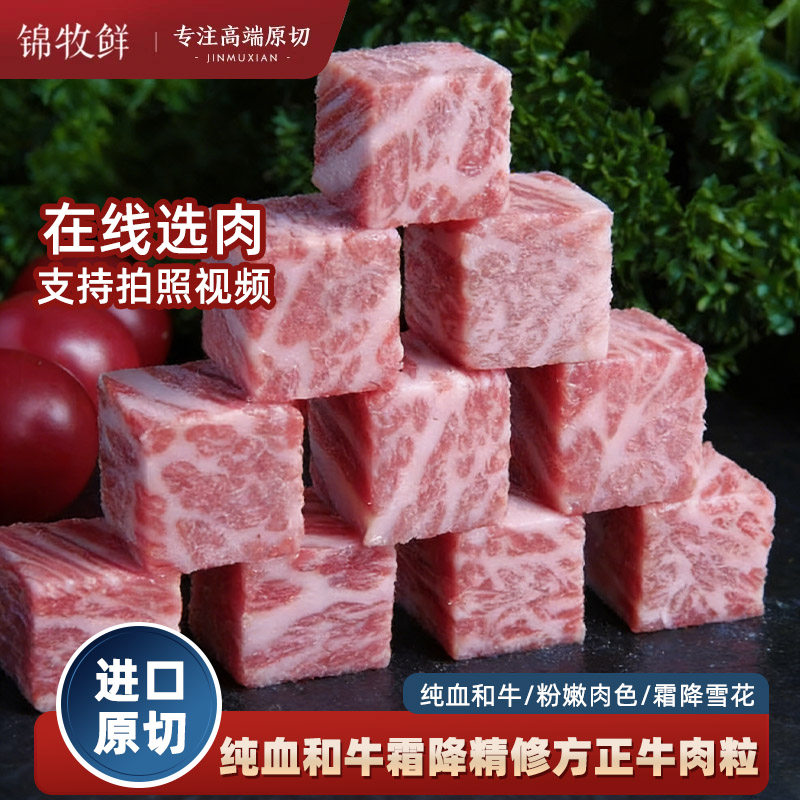俗称FM12和牛精修方丁型雪花牛肉粒澳洲进口纯血和牛m9+烧烤