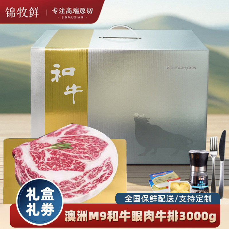 原切牛排礼盒澳洲m9和牛眼肉牛排3kg雪花牛肉礼品券高端商务礼品