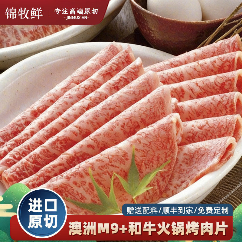 俗称FM12和牛牛排澳洲纯血M9+和牛眼肉雪花烤肉片霜降火锅食材