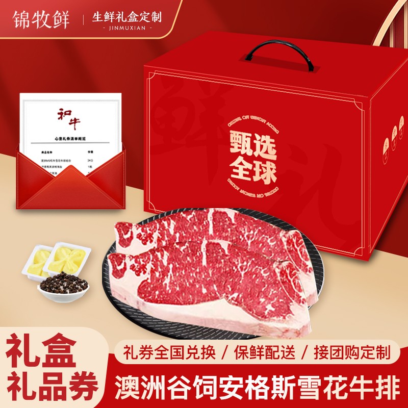 中秋礼品牛排礼盒牛肉生鲜澳洲进口原切西冷牛排1kg企业礼品券