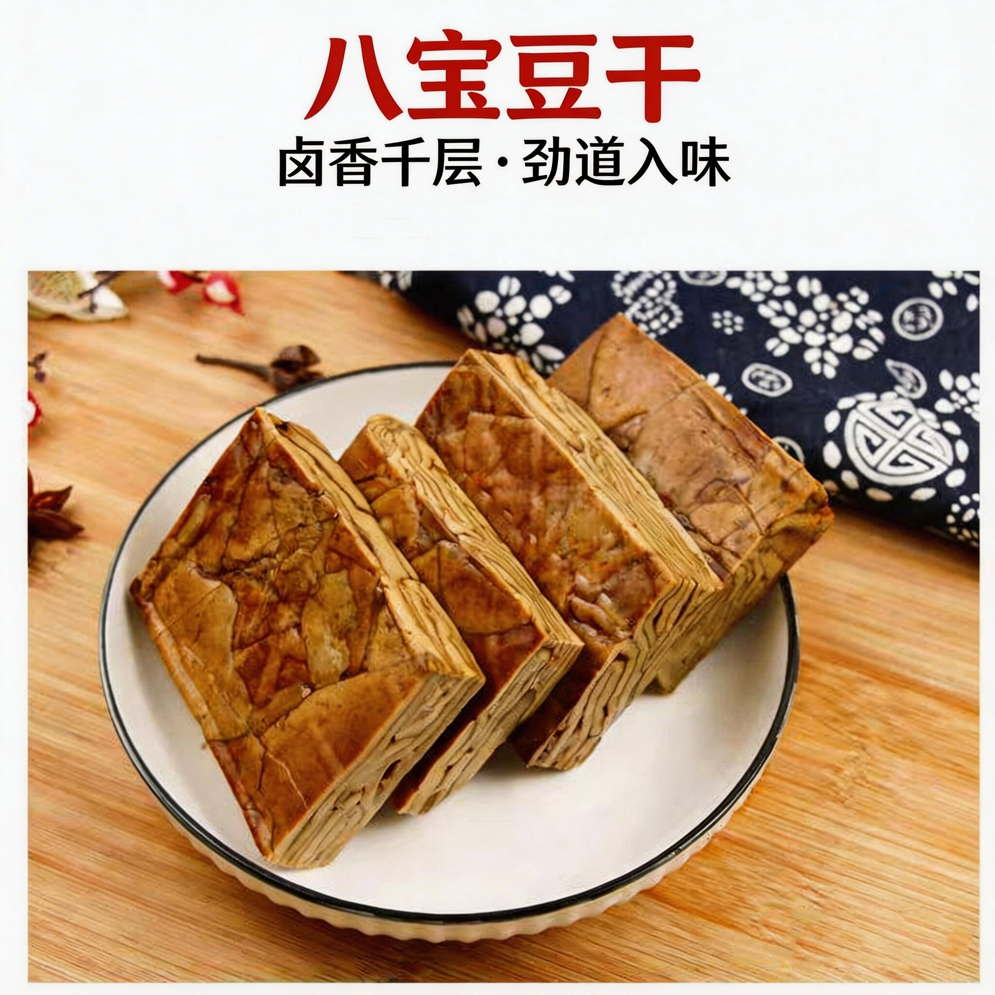 八宝豆干重庆特产卤香豆干五香豆腐干千层烧烤炒菜火锅凉拌真空