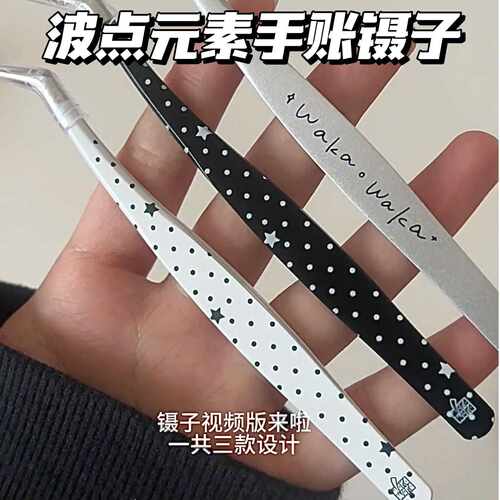 韩系星星波点镊子美甲手账DIY