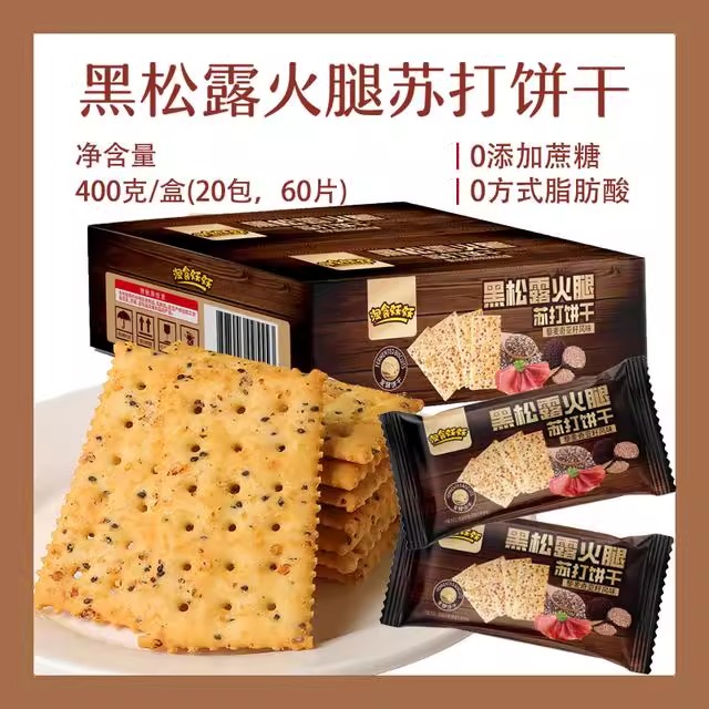 【400g到手60片】黑松露火腿苏打饼干 藜麦奇亚籽风味