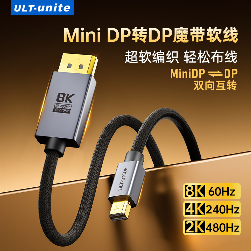 优籁特miniDP转DP连接线1.4版8k高清连接小转大接口转接头适用苹果联想惠普笔记本电脑外接大屏显示器240/480
