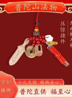 普陀山法物桃木剑小挂件婴儿防吓宝宝外出吊坠护符