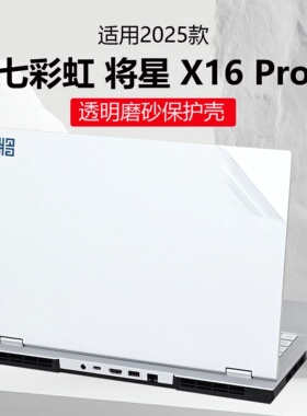 适用2025七彩虹将星X16Pro外壳保护膜隐星P16pro贴纸透明机身膜隐星G16防刮保护套16寸笔记本键盘全套保护膜