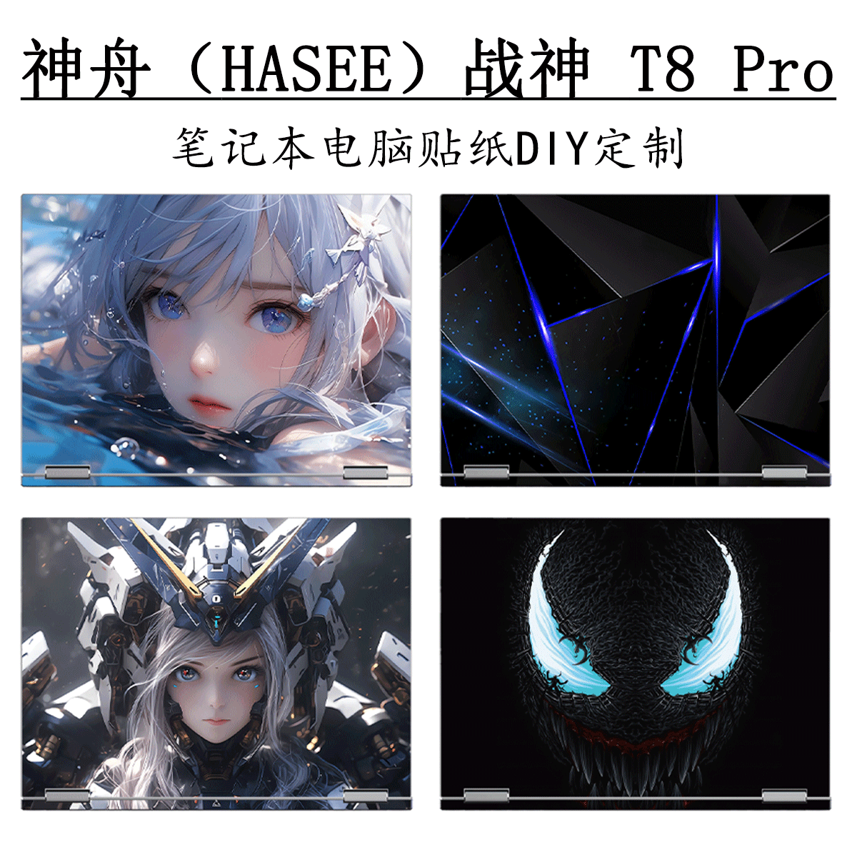 神舟战神T8Pro电脑贴纸