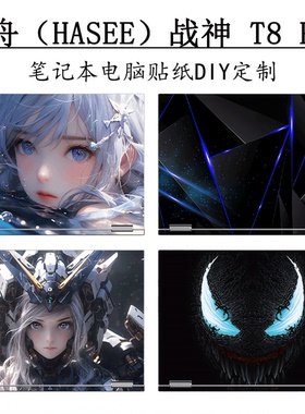 神舟战神T8 Pro电脑贴纸14代笔记本电脑保护贴膜2024机身外壳炫彩贴纸DIY图案定制TX9键盘屏幕膜z8d6不留胶