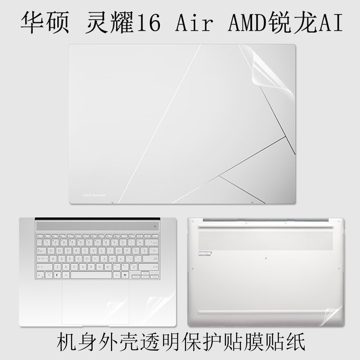 华硕灵耀16 Air笔记本AMD锐龙AI电脑9贴膜2024透明贴纸UM5606机身外壳光面磨砂保护膜灵耀14哑光白色星光磨砂