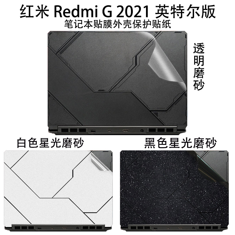 适用于小米游戏本RedmiG2021英特尔版电脑贴膜贴纸保护膜16.1英寸笔记本外壳贴膜机身纯色贴纸保护套装