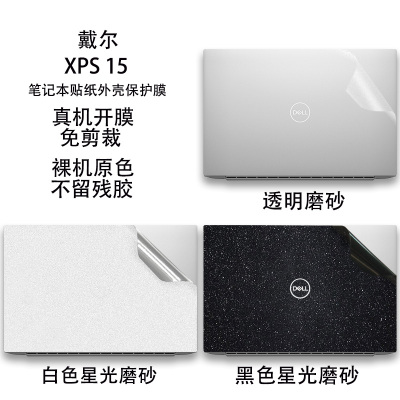 戴尔 XPS15- 9500笔记本保护膜贴纸贴膜XPS15-9510电脑贴纸机身外壳纯色保护贴膜+专用键盘膜+屏幕膜