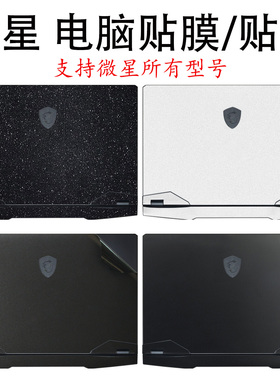 2023微星雷影17贴膜GP76/68HX电脑贴纸GE77笔记本GF66保护膜魔影17.3坦克GS机身纯色透明外壳T77键盘屏幕膜