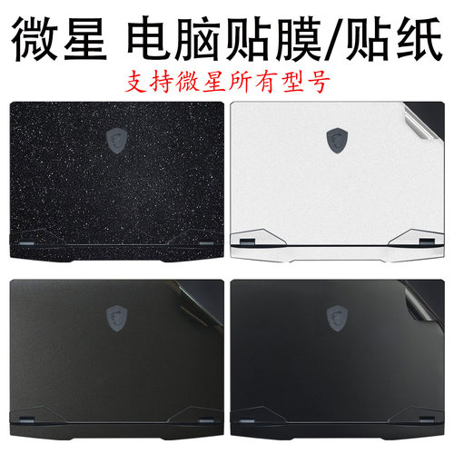 微星电脑贴膜GP76贴纸黑色磨砂