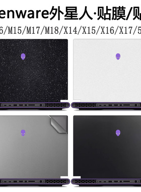 外星人M16 R2024笔记本M18贴纸X14电脑R1贴膜13代机身纯色外壳膜X16透明m15白色r7星光磨砂alienware键盘膜
