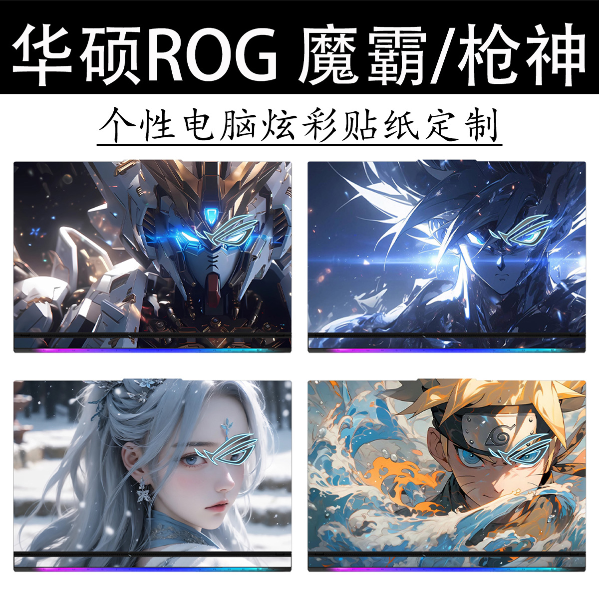 ROG魔霸枪神8/7Plus超竞版电脑贴纸新锐2024第14代笔记本保护贴膜魔霸6plus外壳G834键盘高达贴纸DIY个性定制 3C数码配件 笔记本炫彩贴 原图主图