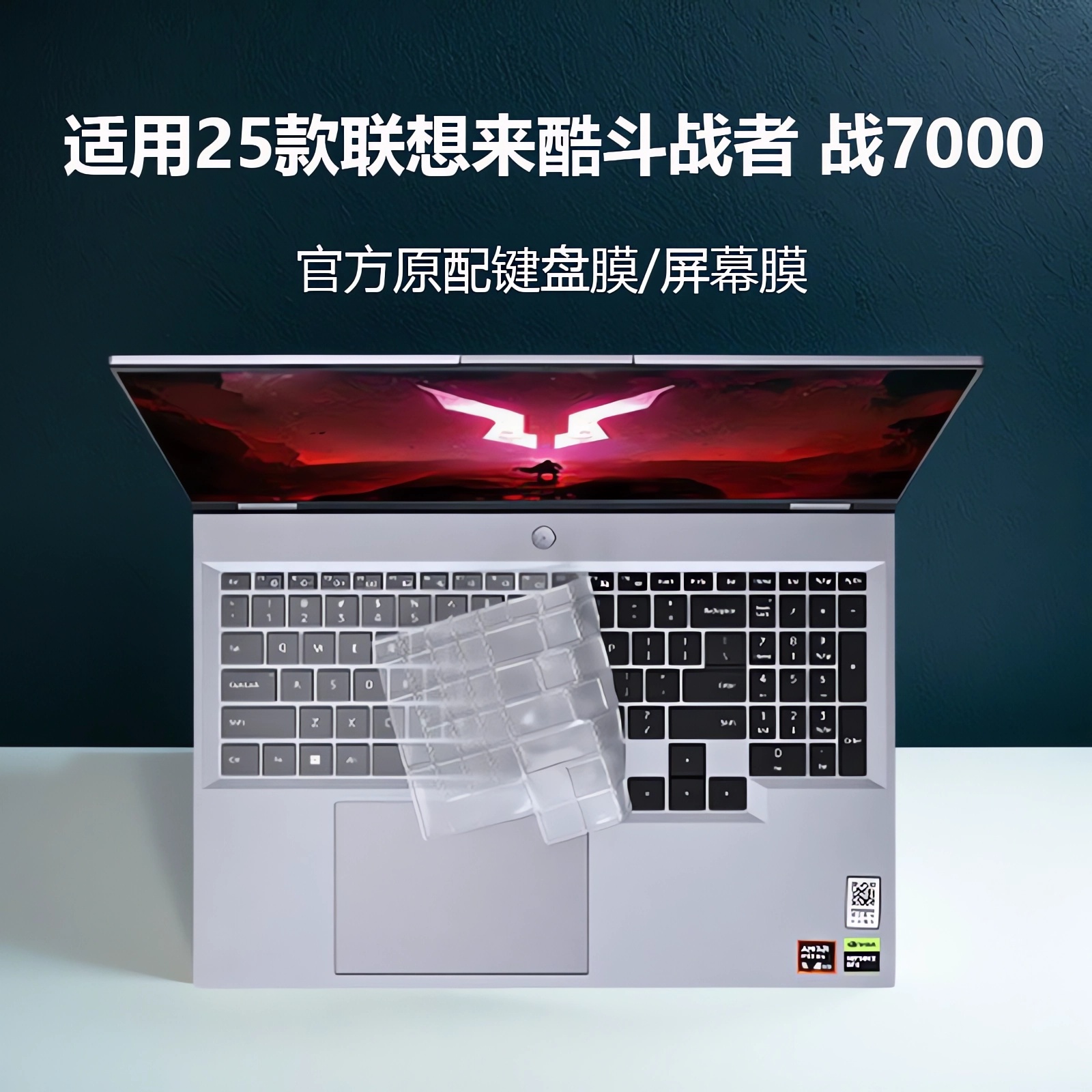 适用2025款联想来酷战7000键盘膜
